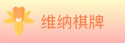 维纳棋牌 logo